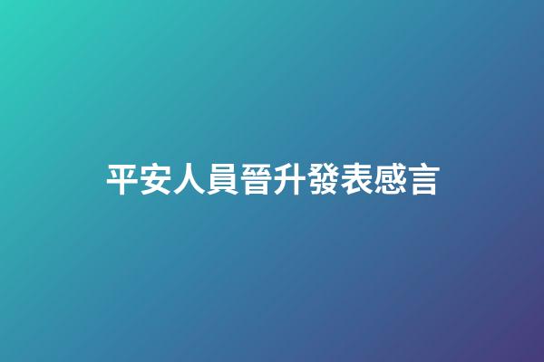 平安人員晉升發表感言