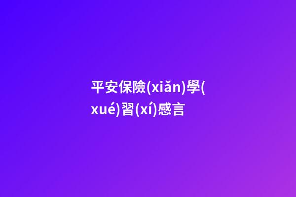 平安保險(xiǎn)學(xué)習(xí)感言