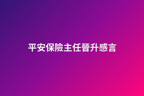平安保險主任晉升感言