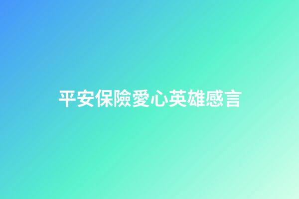 平安保險愛心英雄感言
