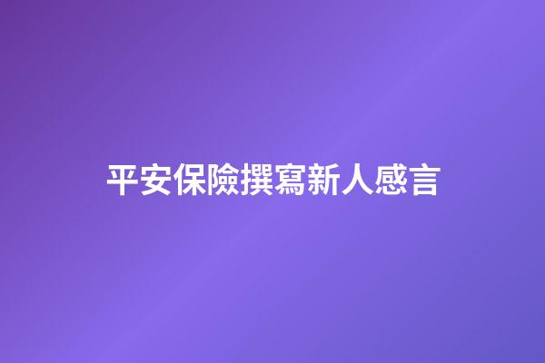 平安保險撰寫新人感言