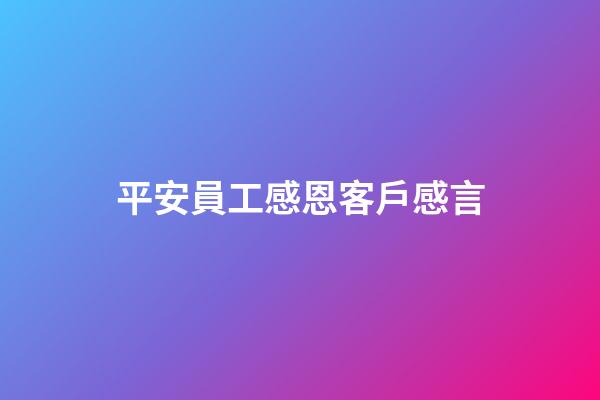 平安員工感恩客戶感言