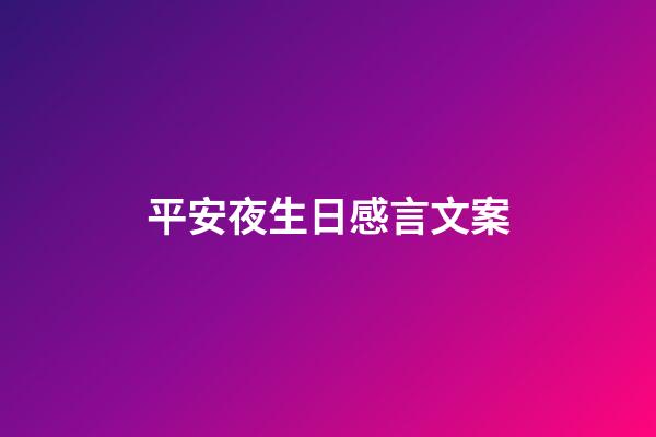 平安夜生日感言文案