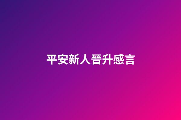 平安新人晉升感言