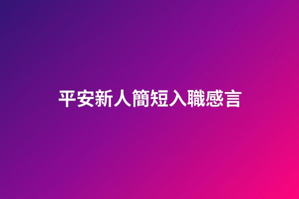 平安新人簡短入職感言