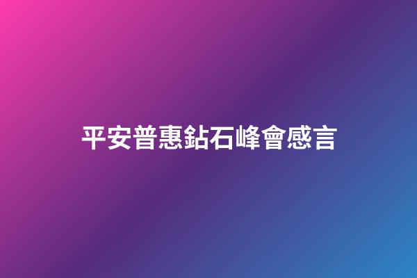平安普惠鉆石峰會感言