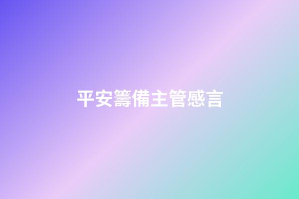 平安籌備主管感言