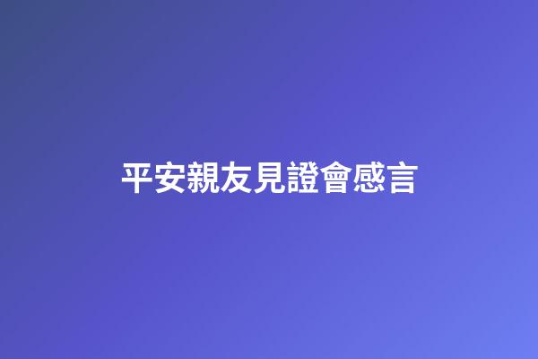 平安親友見證會感言