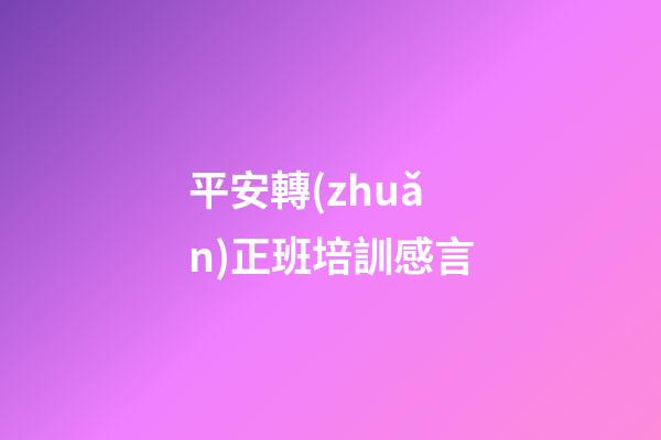 平安轉(zhuǎn)正班培訓感言