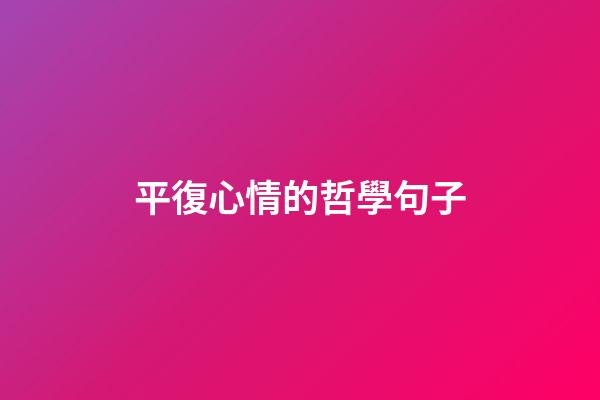 平復心情的哲學句子