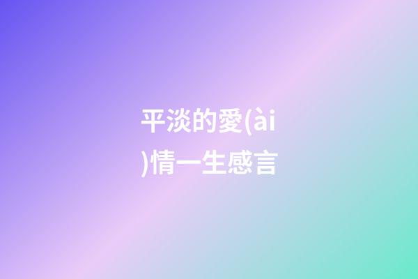 平淡的愛(ài)情一生感言