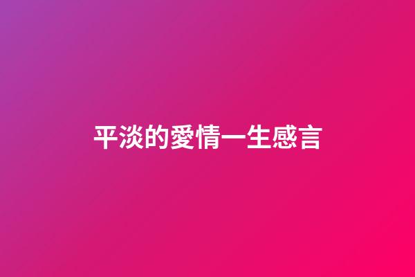 平淡的愛情一生感言
