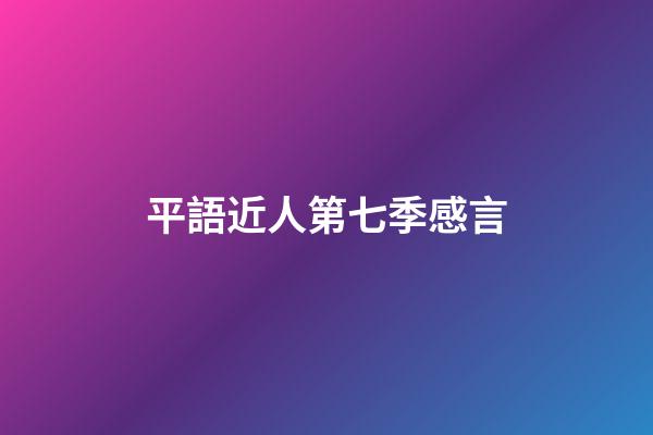 平語近人第七季感言