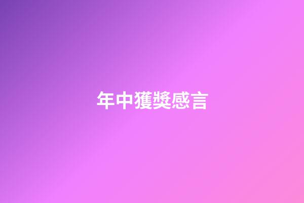 年中獲獎感言