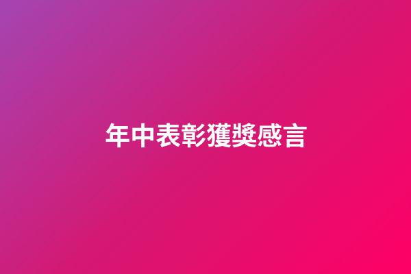 年中表彰獲獎感言