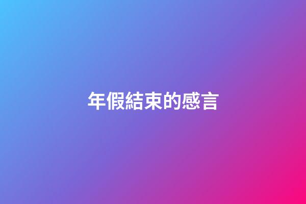 年假結束的感言