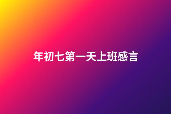 年初七第一天上班感言