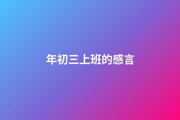 年初三上班的感言