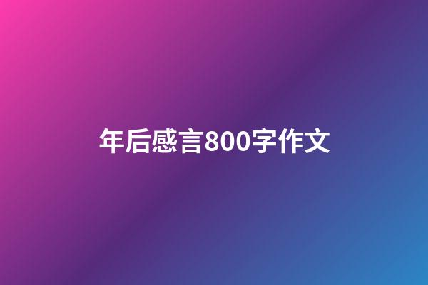 年后感言800字作文