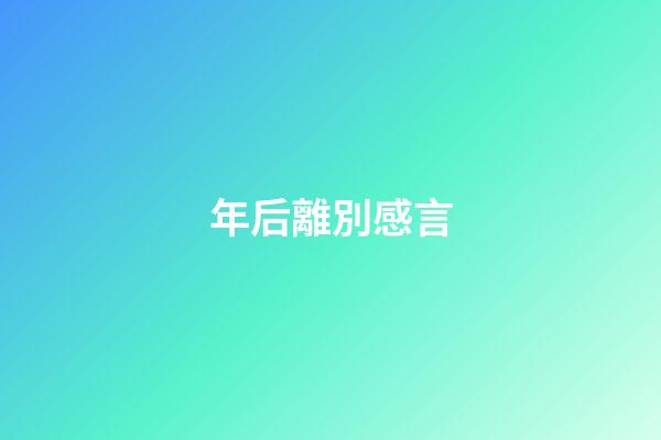年后離別感言