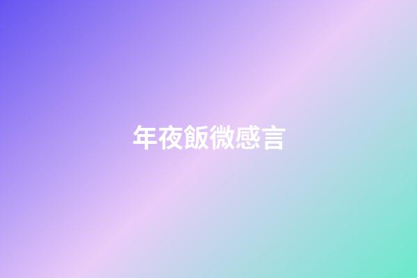 年夜飯微感言