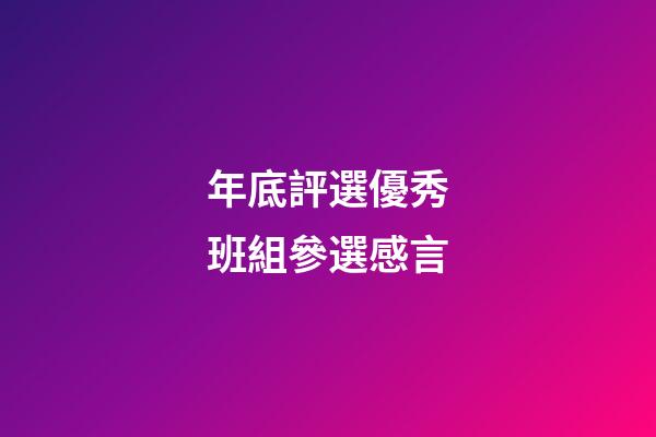 年底評選優秀班組參選感言