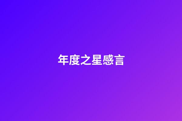 年度之星感言