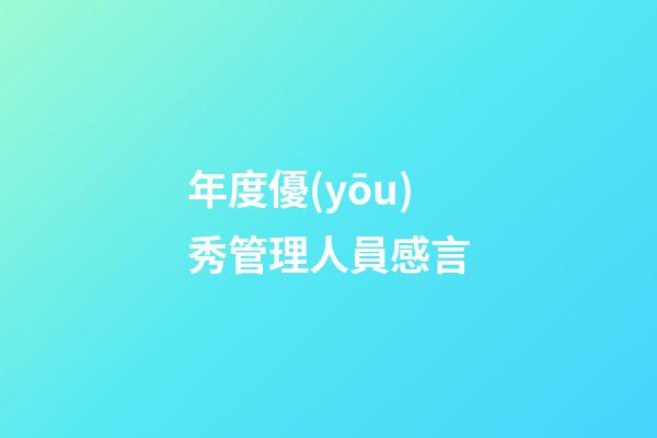 年度優(yōu)秀管理人員感言