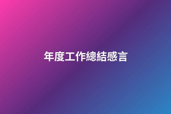 年度工作總結感言