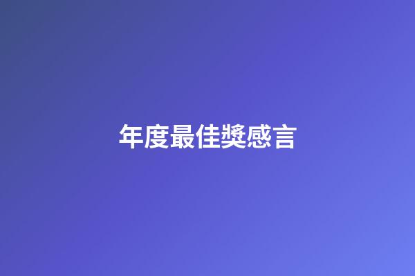 年度最佳獎感言