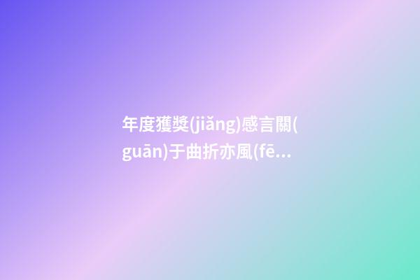 年度獲獎(jiǎng)感言關(guān)于曲折亦風(fēng)景