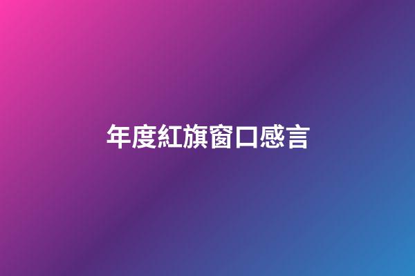 年度紅旗窗口感言