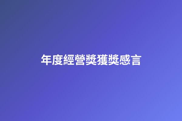 年度經營獎獲獎感言
