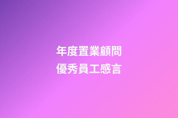 年度置業顧問優秀員工感言