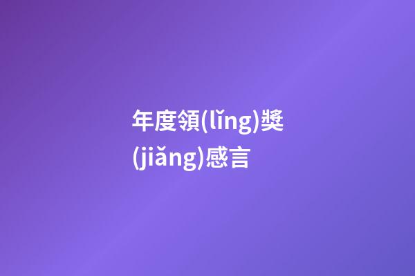 年度領(lǐng)獎(jiǎng)感言