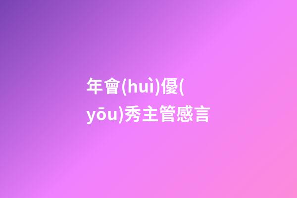 年會(huì)優(yōu)秀主管感言
