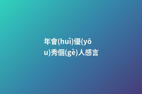 年會(huì)優(yōu)秀個(gè)人感言