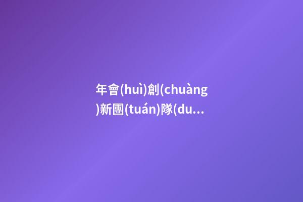 年會(huì)創(chuàng)新團(tuán)隊(duì)獎(jiǎng)感言