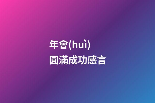 年會(huì)圓滿成功感言
