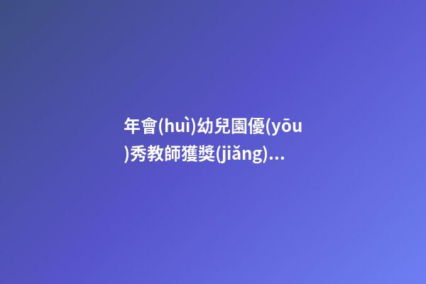 年會(huì)幼兒園優(yōu)秀教師獲獎(jiǎng)感言