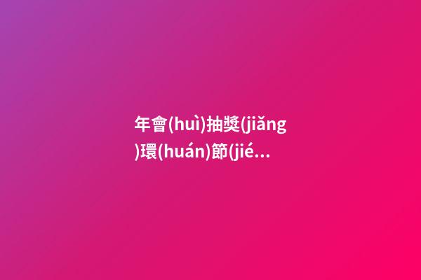 年會(huì)抽獎(jiǎng)環(huán)節(jié)獲獎(jiǎng)感言