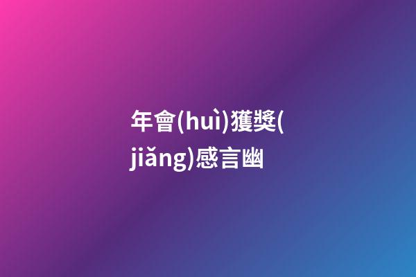 年會(huì)獲獎(jiǎng)感言幽