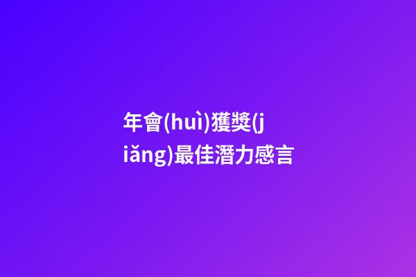 年會(huì)獲獎(jiǎng)最佳潛力感言