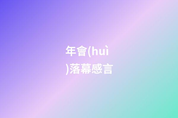 年會(huì)落幕感言