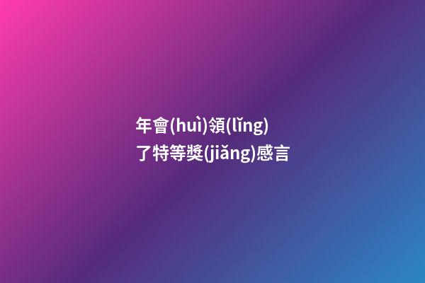 年會(huì)領(lǐng)了特等獎(jiǎng)感言