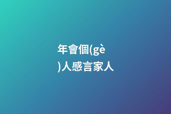 年會個(gè)人感言家人