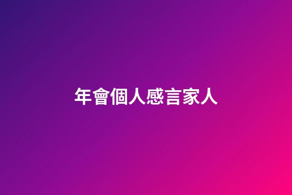 年會個人感言家人