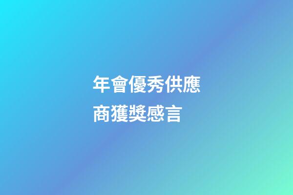 年會優秀供應商獲獎感言
