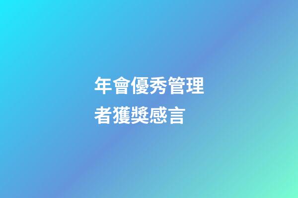 年會優秀管理者獲獎感言