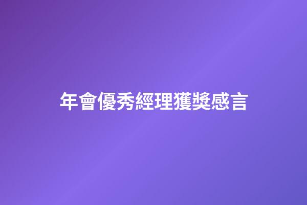 年會優秀經理獲獎感言